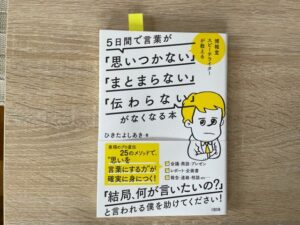 完全要約 ５日間で言葉が 思いつかない まとまらない 伝わらない がなくなる本 ボンジンブログ