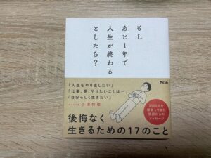 完全要約 もしあと１年で人生が終わるとしたら 書評 要約 ボンジンブログ